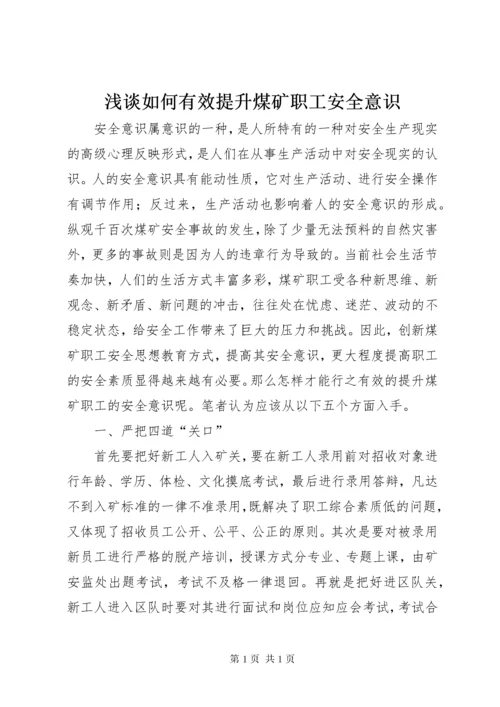 浅谈如何有效提升煤矿职工安全意识 (2).docx