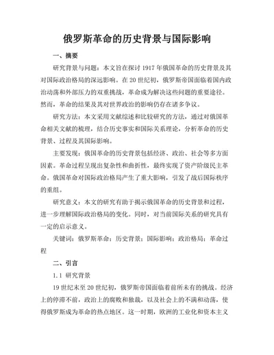俄罗斯革命的历史背景与国际影响