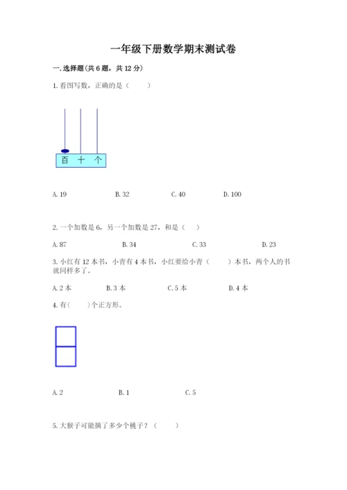 一年级下册数学期末测试卷（培优a卷）.docx
