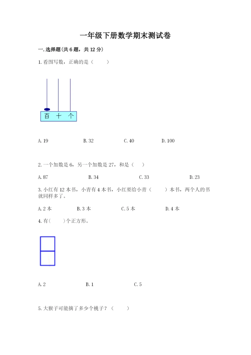 一年级下册数学期末测试卷（培优a卷）.docx