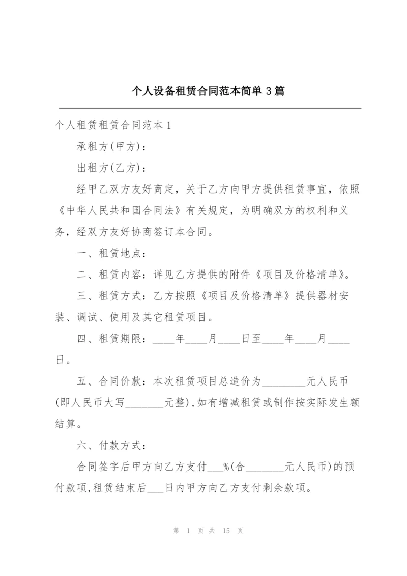 个人设备租赁合同范本简单3篇.docx