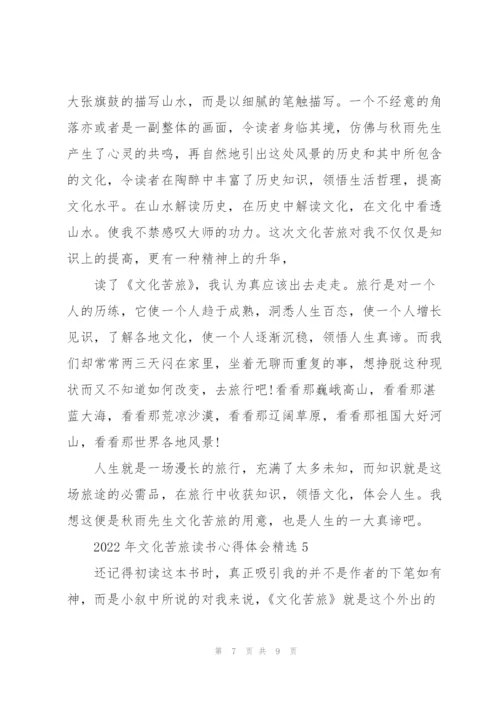 2022年文化苦旅读书心得体会.docx