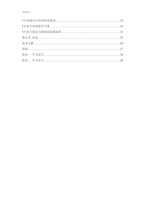 166020503_王巧玲_[论文]上市公司会计造假事件分析及治理研究.docx