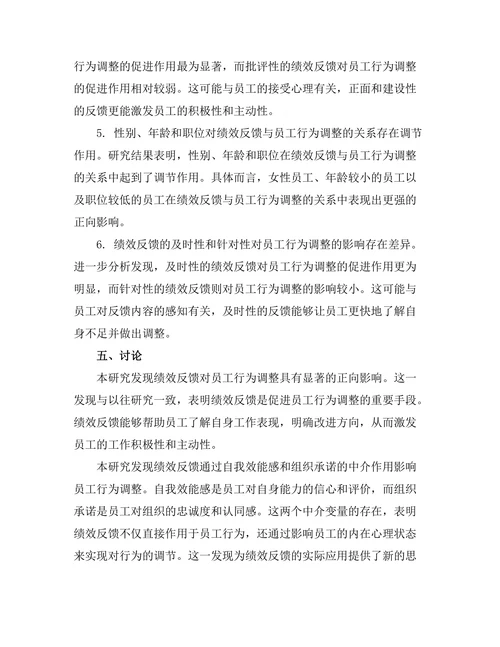 绩效反馈对员工行为调整的影响