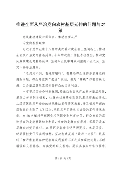 推进全面从严治党向农村基层延伸的问题与对策 (5).docx