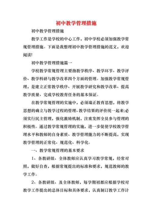 初中教学管理措施.docx