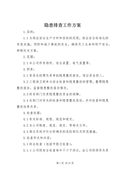 隐患排查工作方案.docx