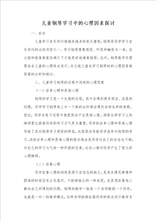 儿童钢琴学习中的心理因素探讨