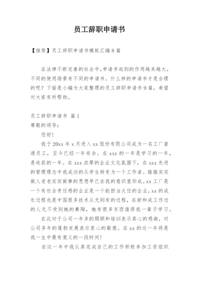 员工辞职申请书_35.docx