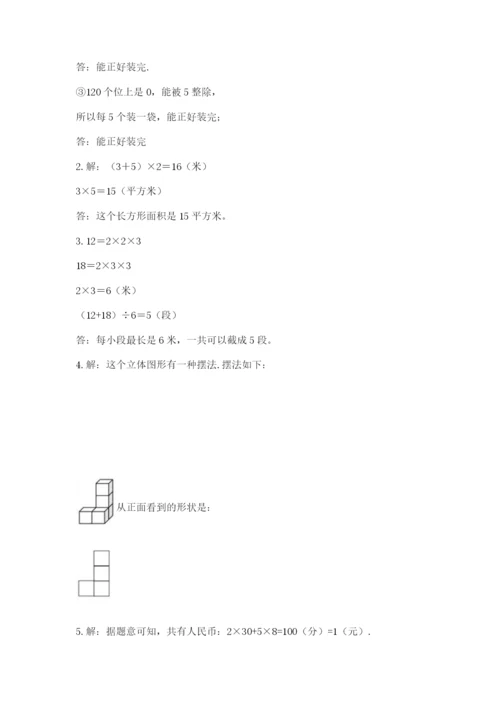 人教版五年级下册数学期末考试试卷【基础题】.docx