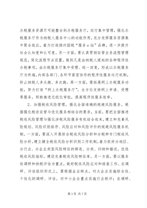 关于优化纳税服务的实践与思考.docx