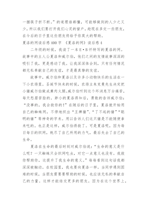 夏洛的网读后感400字 《夏洛的网》读后感.docx