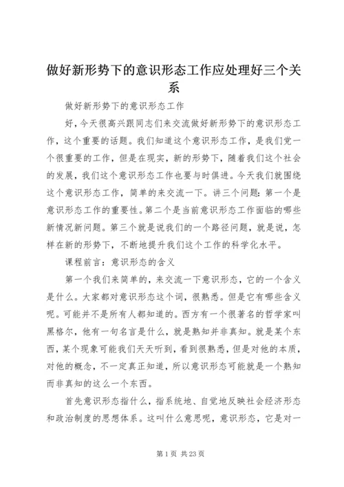 做好新形势下的意识形态工作应处理好三个关系 (3).docx