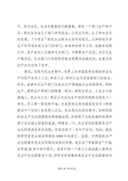 关于农业产业化经营的理论思考.docx