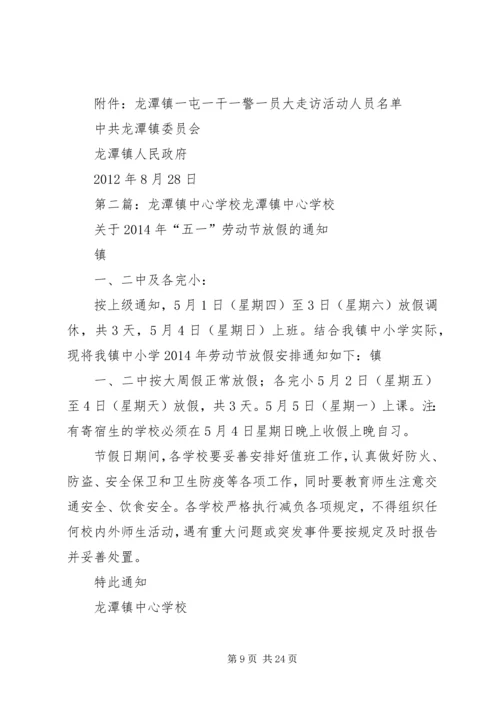 龙潭镇走访方案[共五篇].docx