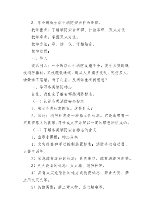 消防安全教育主题班会教案【精选10篇】.docx