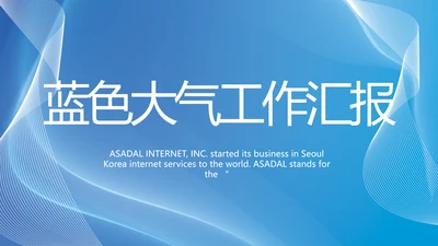 蓝色大气工作总结汇报商务动态PPT