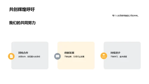携手共创辉煌未来