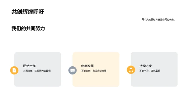携手共创辉煌未来