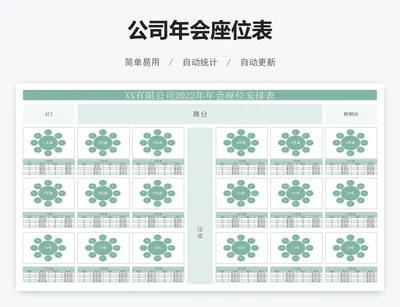 公司年会座位表
