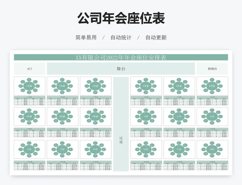 公司年会座位表