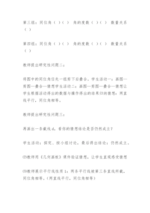 初中数学教学案例——探索平行线的性质.docx