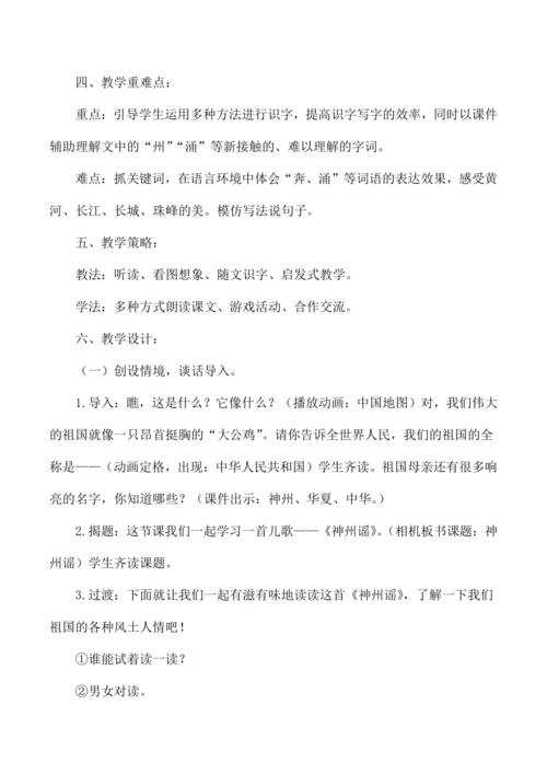 统编版二年级语文下册 1 神州谣  跨学科融合   教学设计