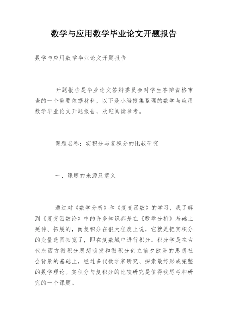 数学与应用数学毕业论文开题报告.docx