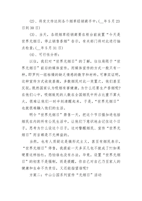 世界无烟日活动方案锦集.docx