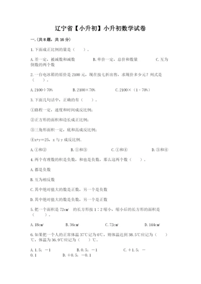 辽宁省【小升初】小升初数学试卷精品（能力提升）.docx