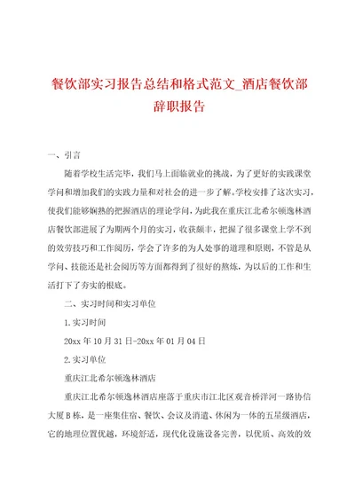餐饮部实习报告总结和格式范文
