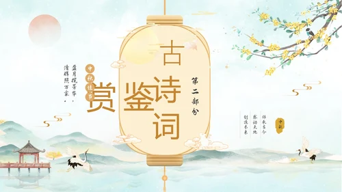 淡雅水墨中国风中秋节诗词解析PPT