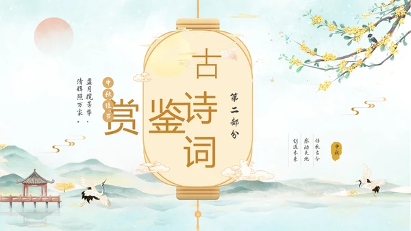 淡雅水墨中国风中秋节诗词解析PPT