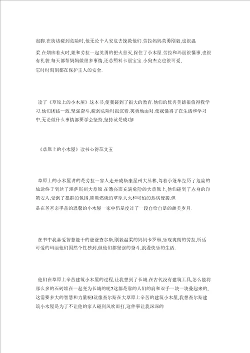 草原上的小木屋读书心得400字5篇