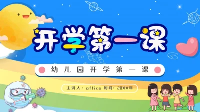 幼儿园开学第一课通用PPT模板