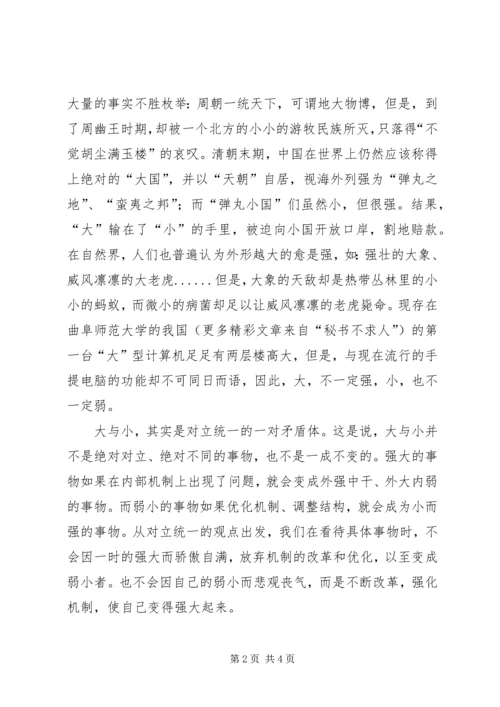 学习马克思主义哲学心得体会-也谈大与小 (6).docx