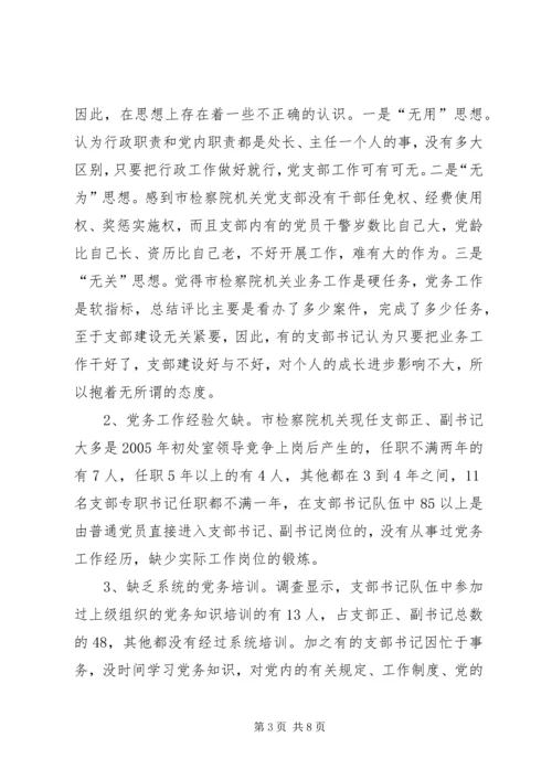 市检察院机关党支部书记队伍建设情况调研报告(1).docx