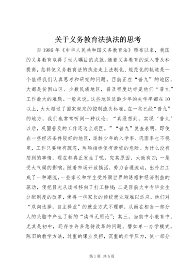 关于义务教育法执法的思考 (3).docx