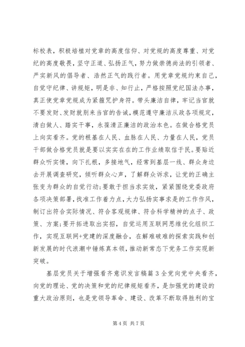 基层党员关于增强看齐意识发言稿.docx