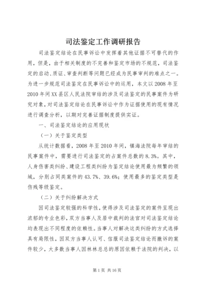 司法鉴定工作调研报告 (4).docx