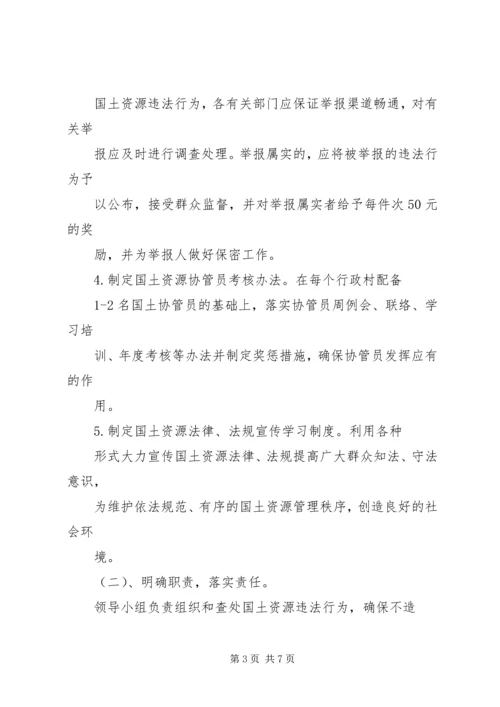 镇国土资源执法联动机制实施方案 (2).docx