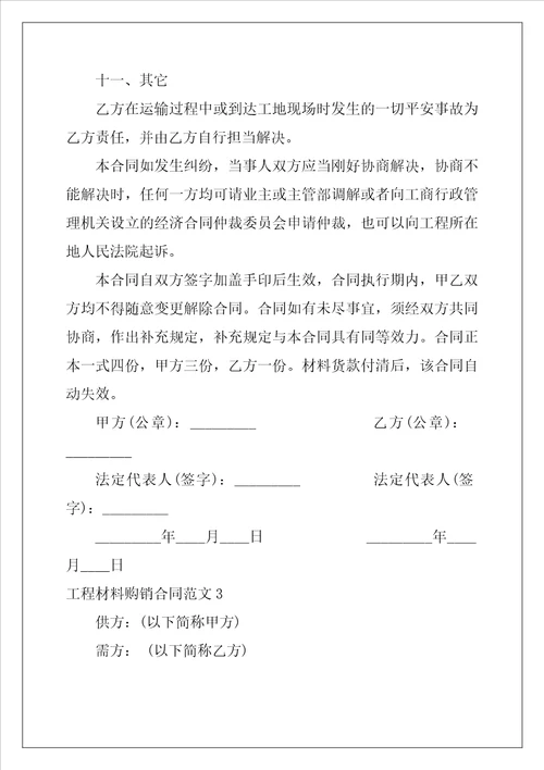 工程材料购销合同范本最新3篇