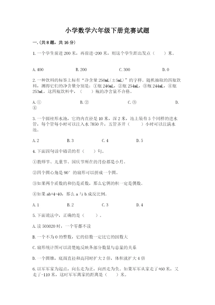 小学数学六年级下册竞赛试题【实用】.docx