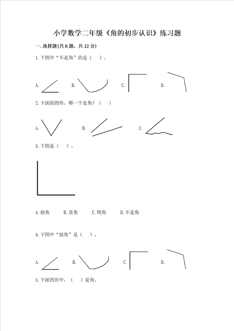 小学数学二年级角的初步认识练习题及完整答案有一套