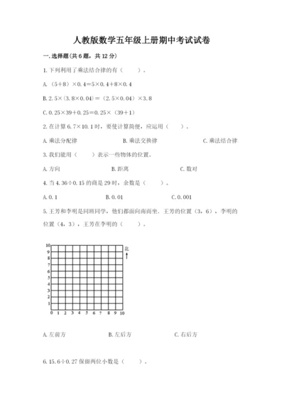 人教版数学五年级上册期中考试试卷精品【夺冠系列】.docx