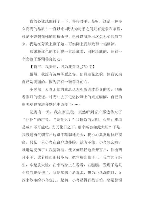 关于善良的作文.docx
