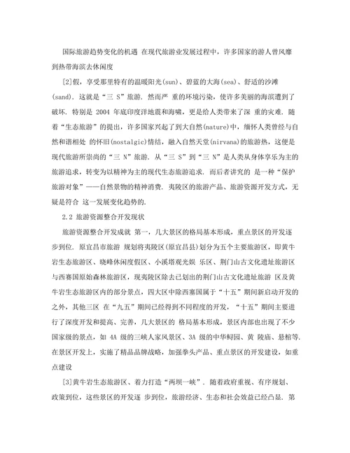 宜昌市夷陵区旅游资源整合开发研究