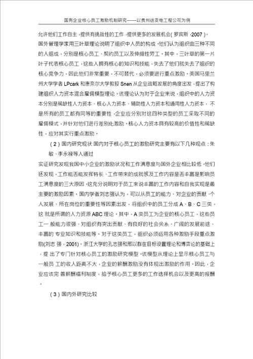 国有企业核心员工激励机制研究以贵州送变电工程公司为例