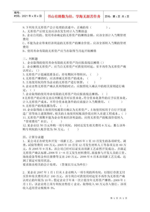 第七章无形资产及其他资产练习题.docx