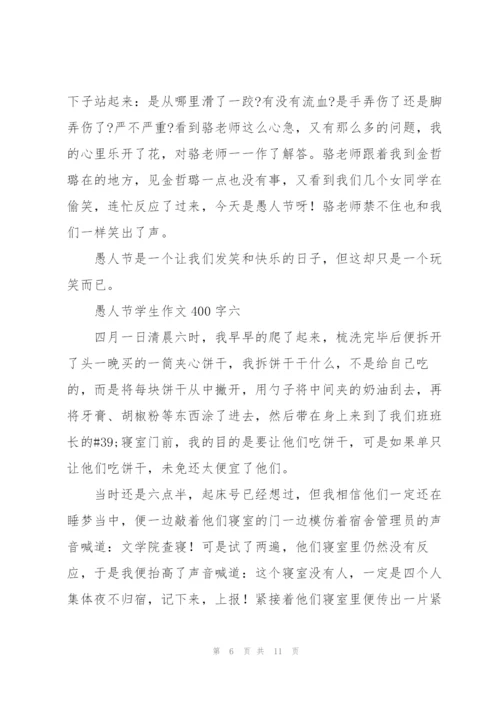 愚人节学生作文400字10篇.docx